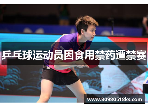 乒乓球运动员因食用禁药遭禁赛