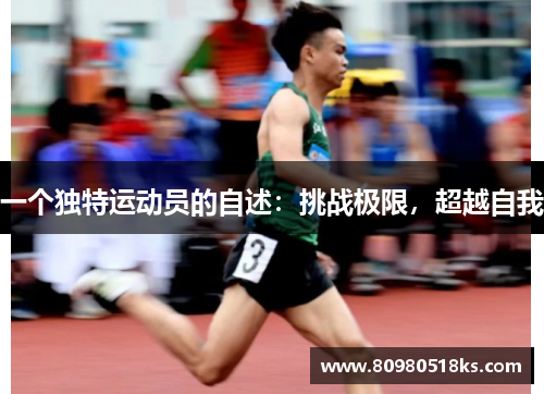 一个独特运动员的自述：挑战极限，超越自我