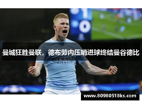 曼城狂胜曼联，德布劳内压哨进球终结曼谷德比
