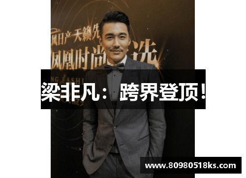 梁非凡：跨界登顶！