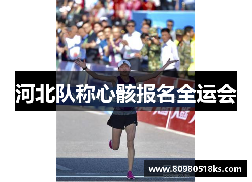 河北队称心骸报名全运会