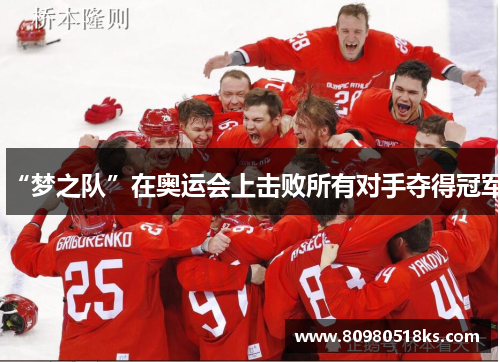 “梦之队”在奥运会上击败所有对手夺得冠军
