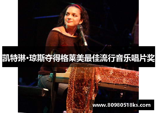 凯特琳·琼斯夺得格莱美最佳流行音乐唱片奖