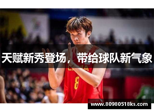 天赋新秀登场，带给球队新气象