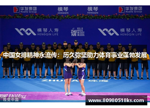中国女排精神永流传：历久弥坚助力体育事业蓬勃发展