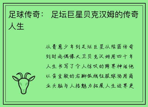 足球传奇： 足坛巨星贝克汉姆的传奇人生