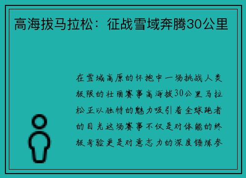 高海拔马拉松：征战雪域奔腾30公里