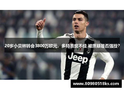 20岁小贝林转会3800万欧元，多特表现不佳 被质疑是否强投？