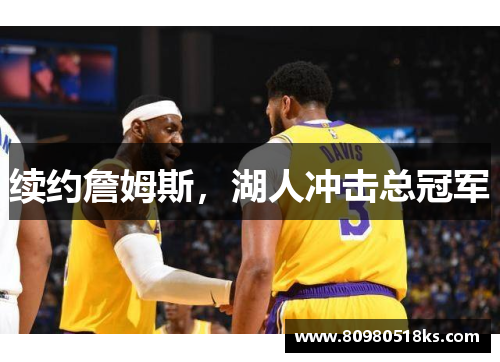 续约詹姆斯，湖人冲击总冠军