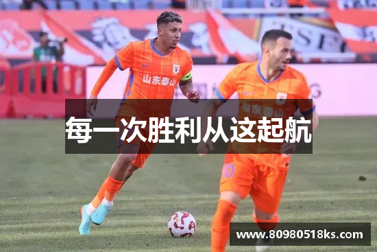 每一次胜利从这起航