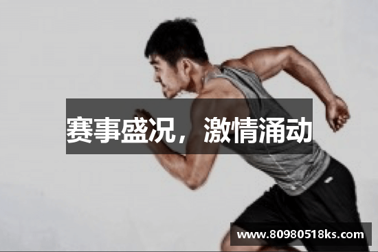 赛事盛况，激情涌动