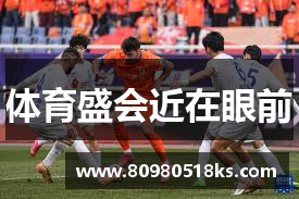 体育盛会近在眼前